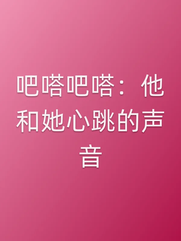 《吧嗒吧嗒：他和她心跳的声音电视剧