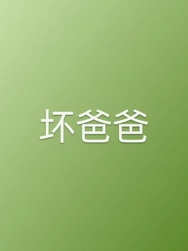 坏爸爸