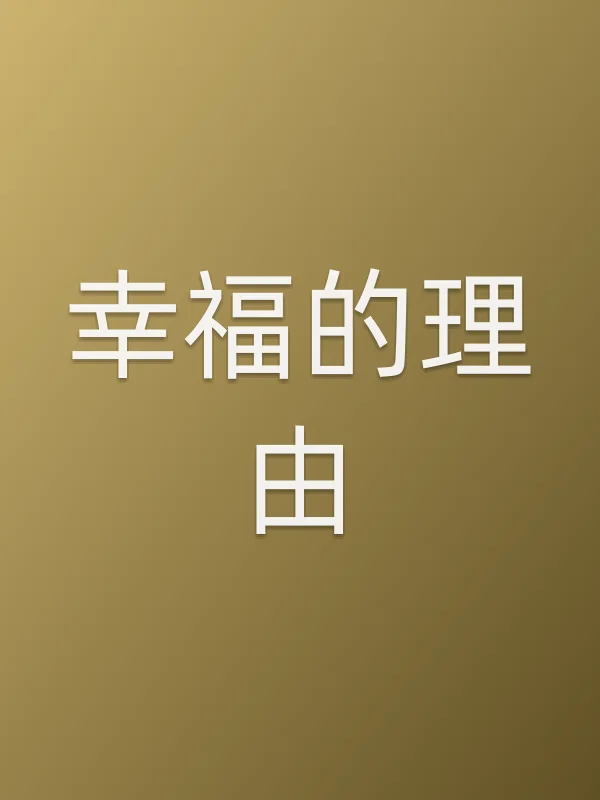 《幸福的理由电视剧