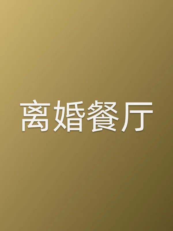 离婚餐厅