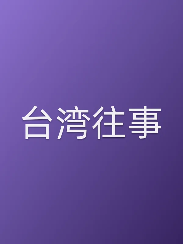 《■■往事电视剧