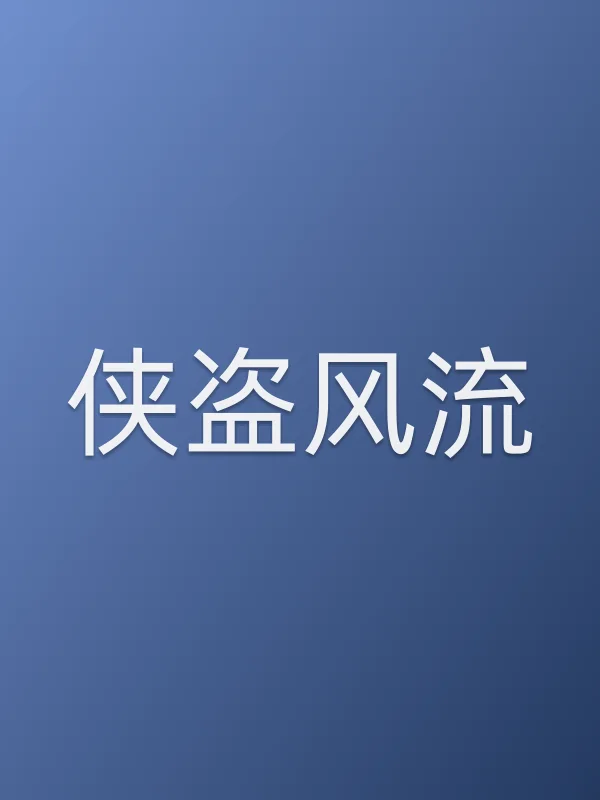 侠盗风流