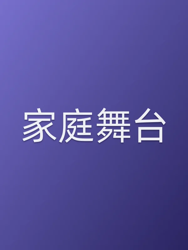 家庭舞台