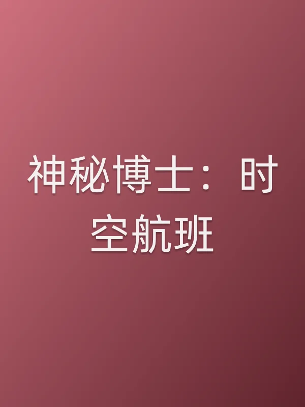 神秘■■:时空航班