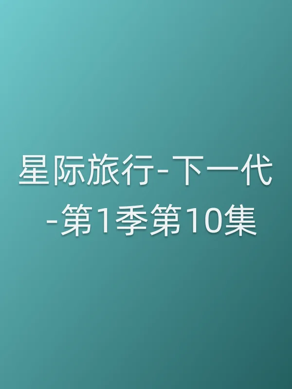 星际旅行-下一代 -第1季第10集