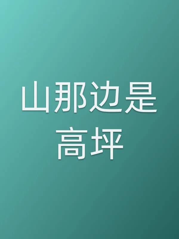 山那边是高坪