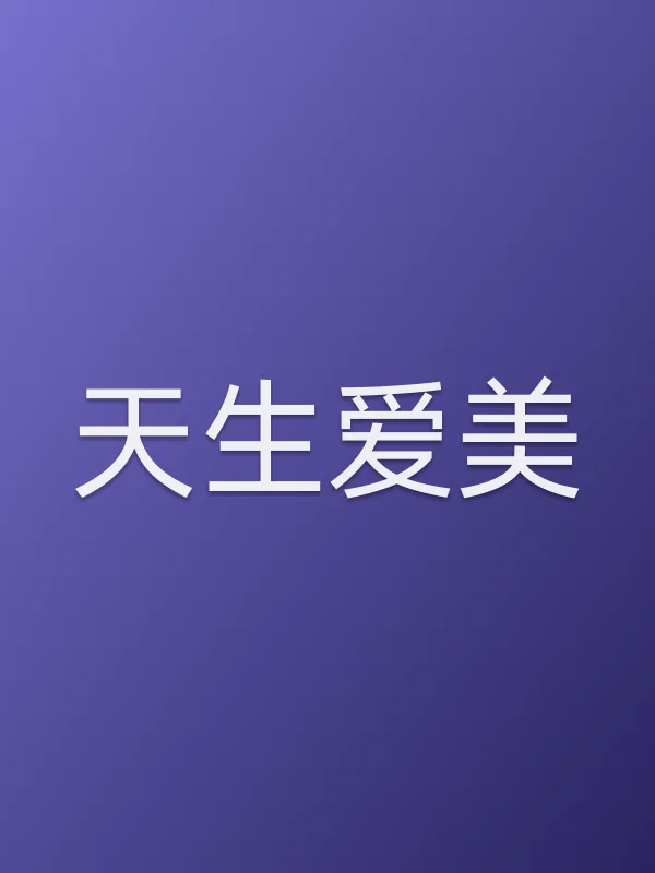 天生爱美