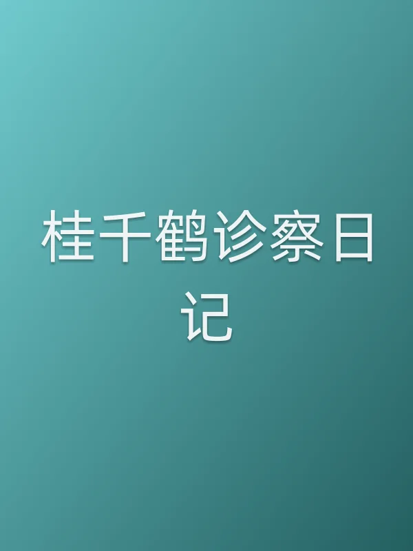 《桂千鹤诊察日记电视剧