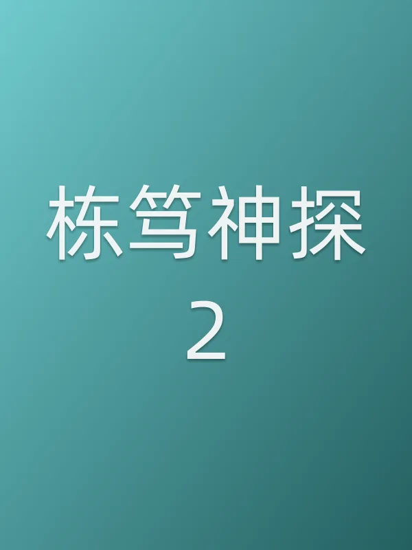 栋笃神探2