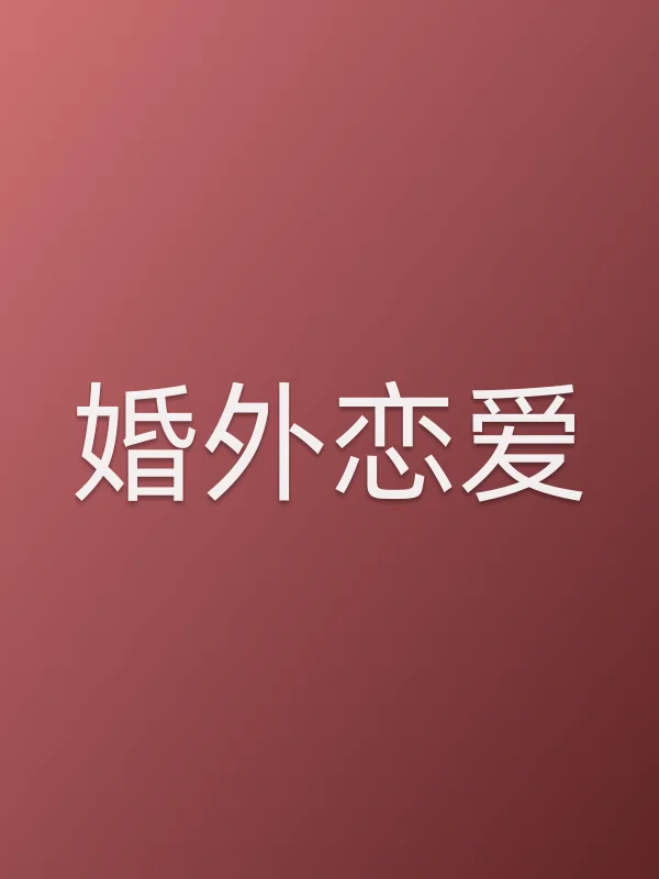 婚外恋爱