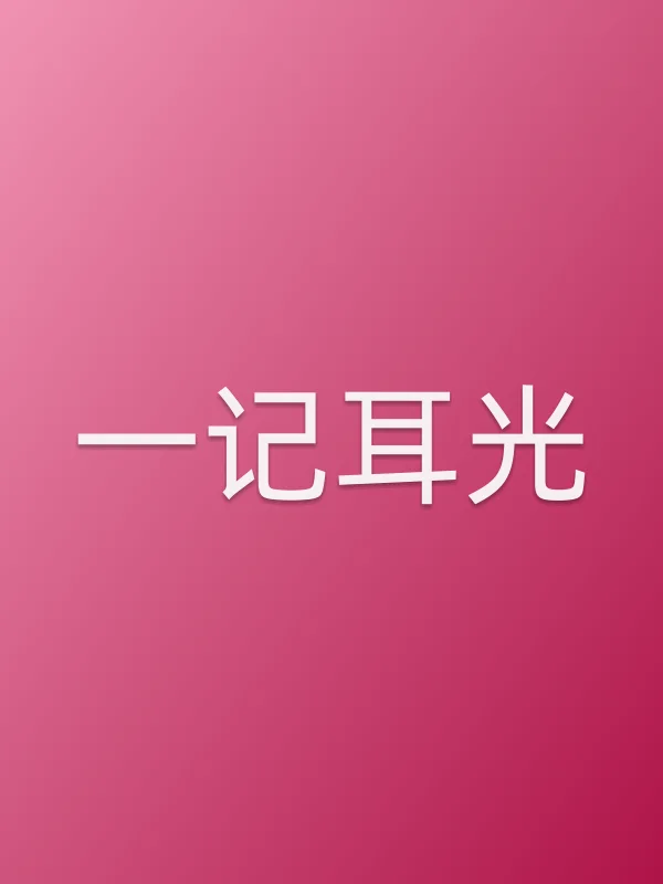 一记耳光