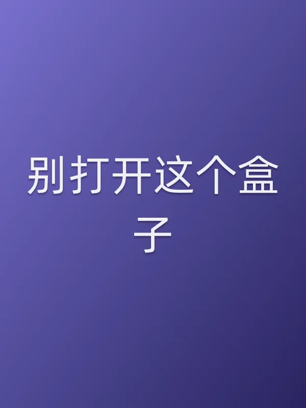 别打开这个盒子