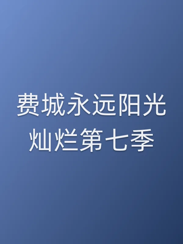 费城永远阳光灿烂第七季