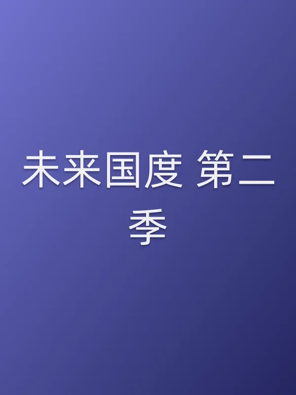 未来■■ 第二季