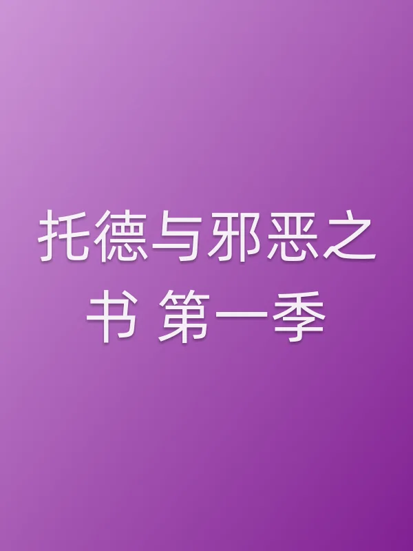 托德与■■之书 第一季