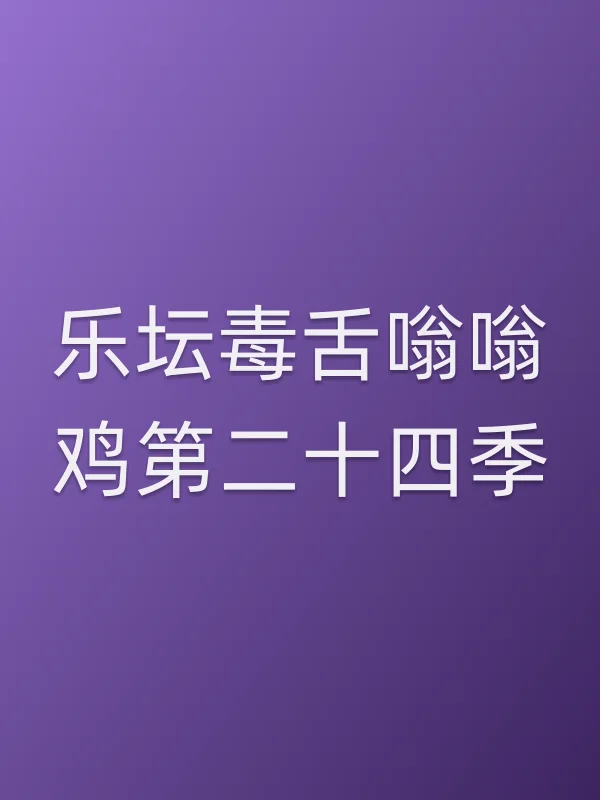 乐坛毒舌嗡嗡鸡第■■四季