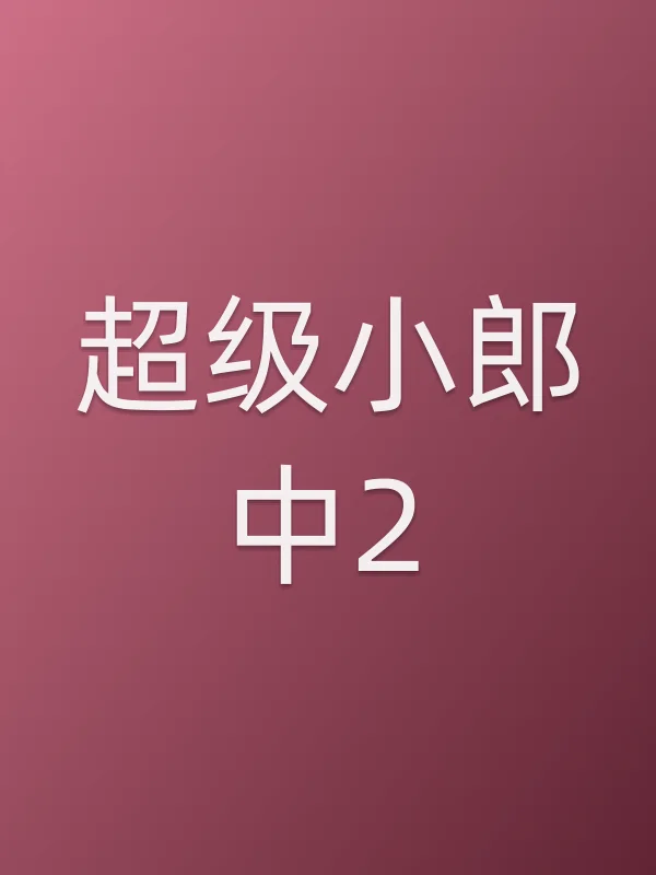 《超级小郎中2电视剧