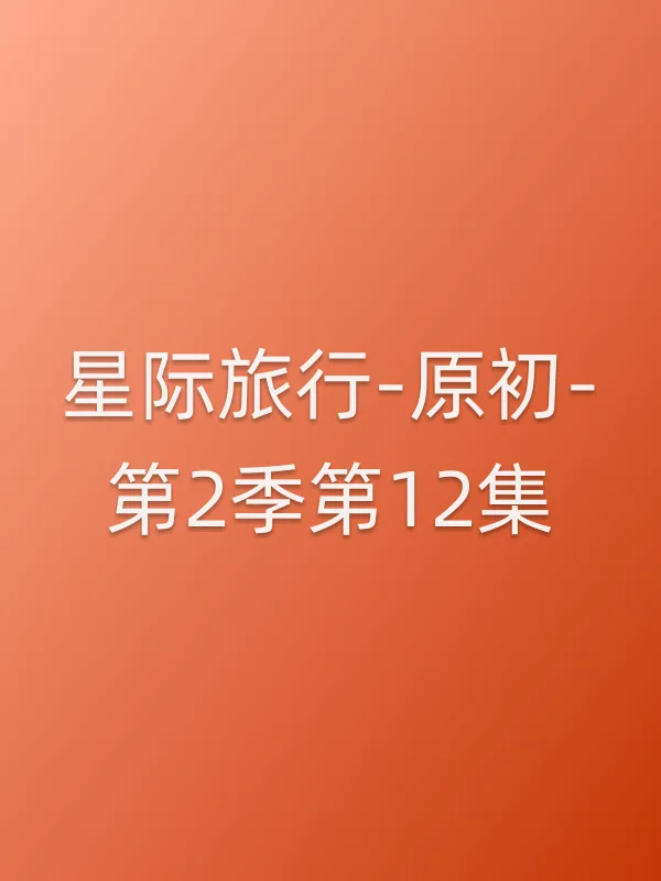 星际旅行-原初-第2季第12集