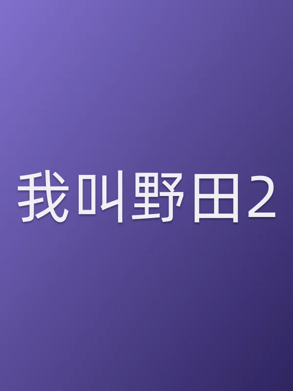 我叫野田2