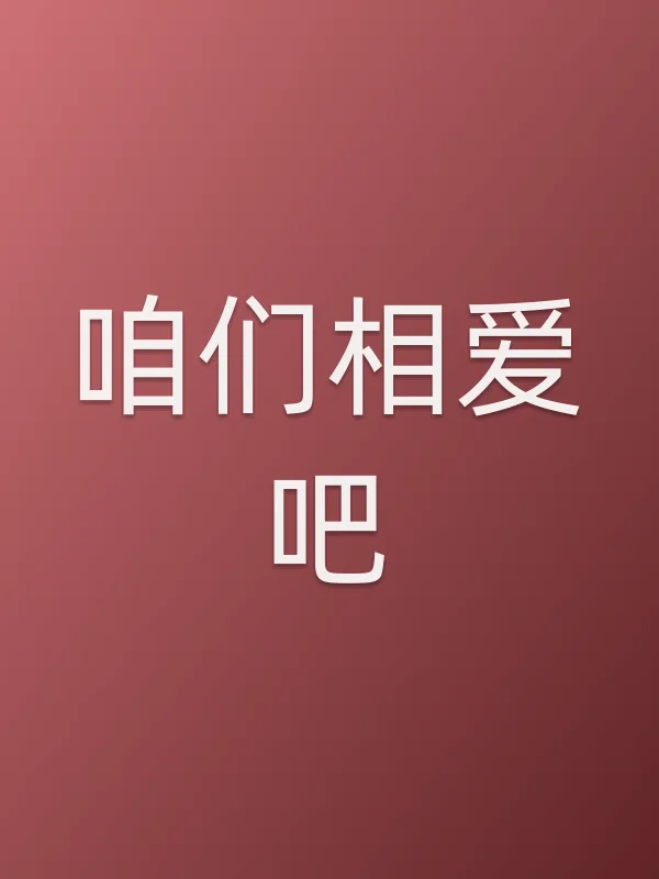 《咱们相爱吧电视剧