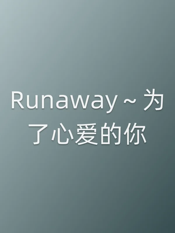 Runaway～为了心爱的你
