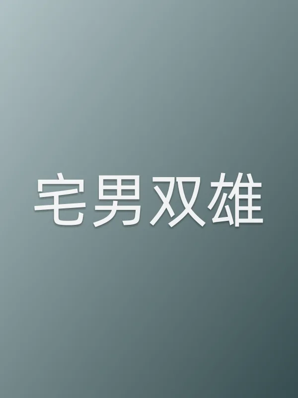宅男双雄
