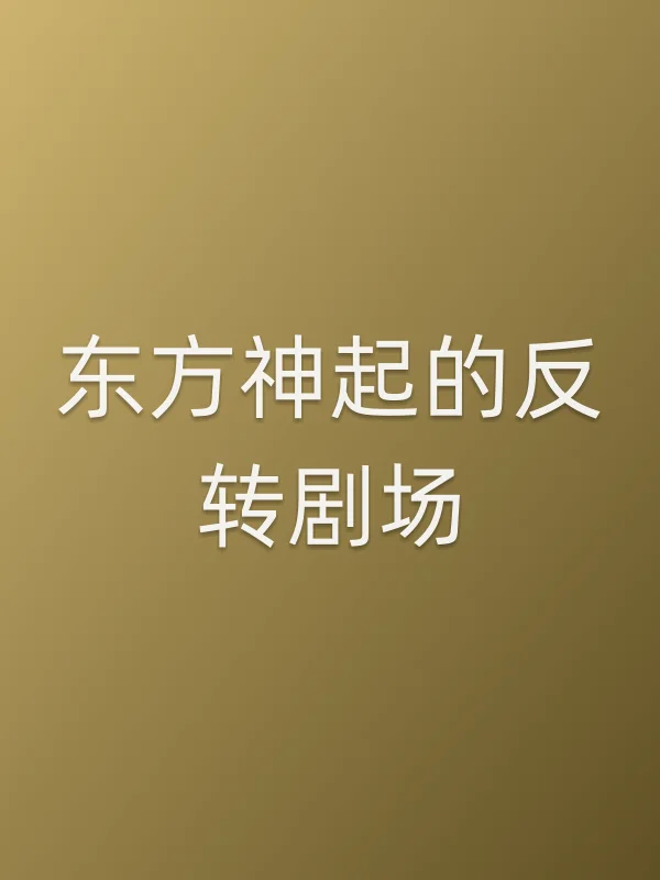 东方神起的反转剧场