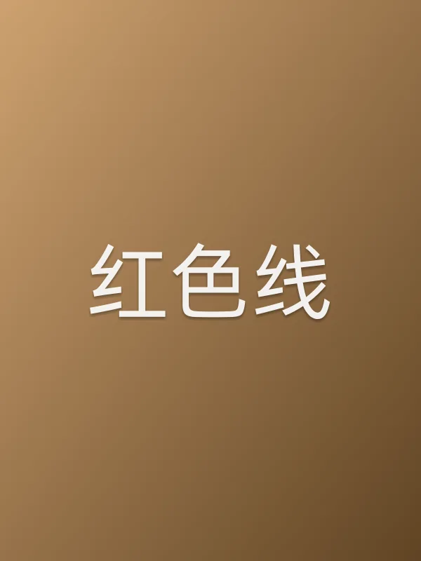 红色线