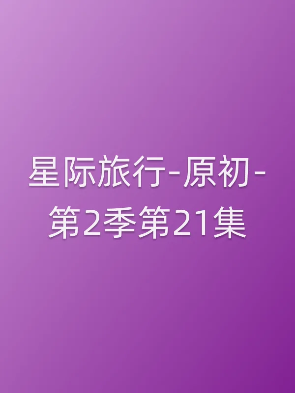 星际旅行-原初-第2季第21集
