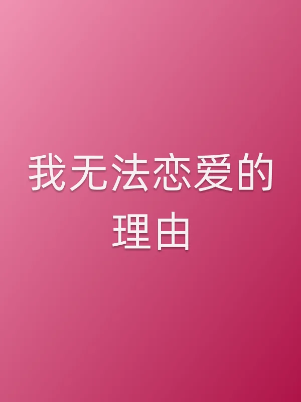 我无法恋爱的理由