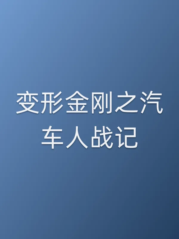 变形金刚之汽车人战记
