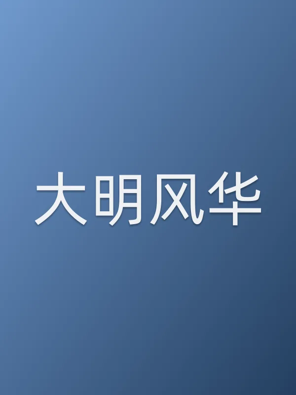 《大明风华电视剧