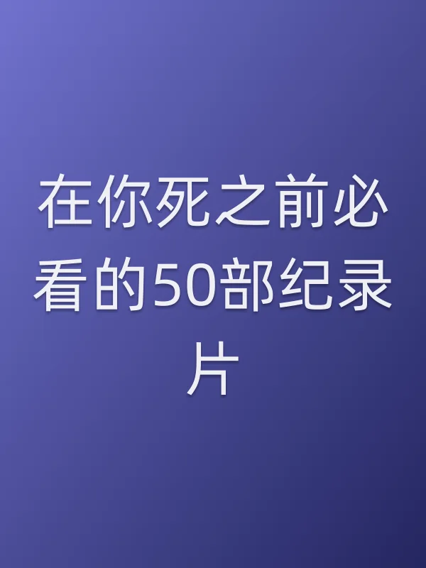 在你死之前必看的50部纪录片