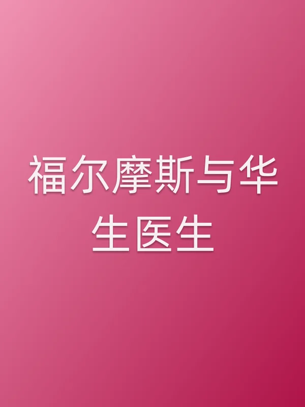 福尔摩斯与华生医生