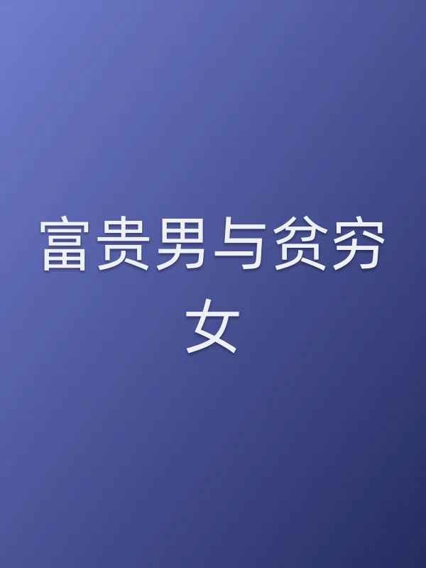 《富贵男与贫穷女电视剧