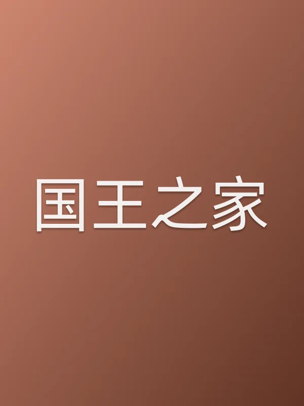 国王之家