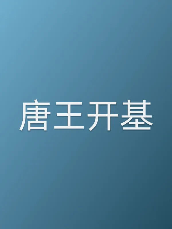 唐王开基