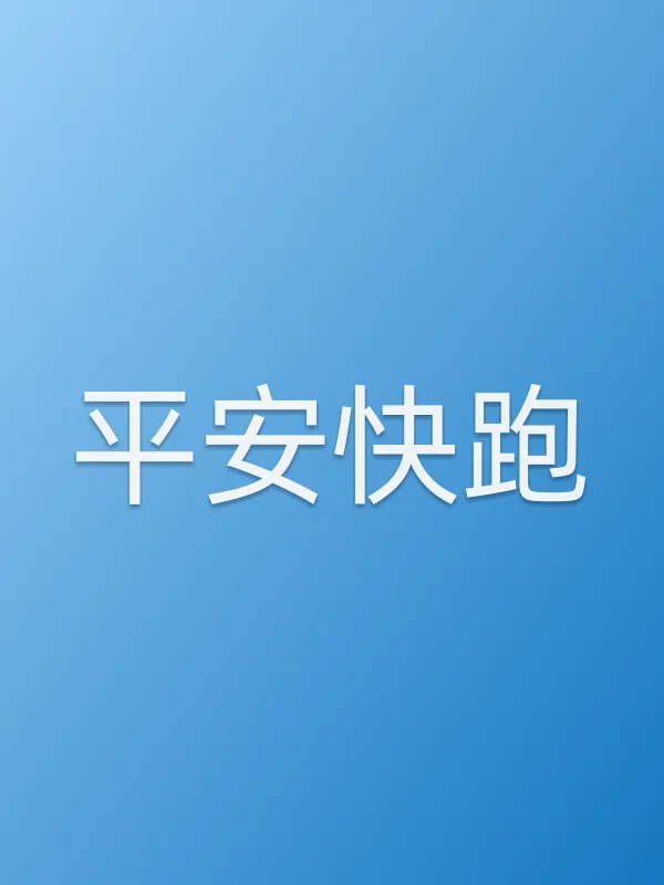 平安快跑