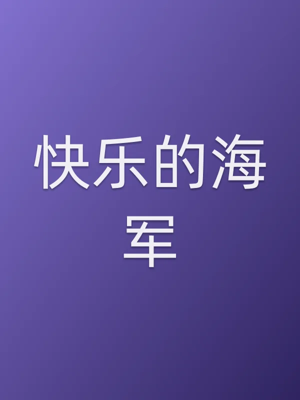 快乐的海军