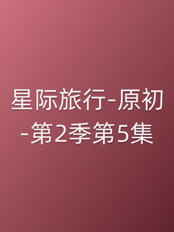 星际旅行-原初-第2季第5集