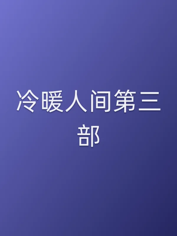 冷暖人间第三部