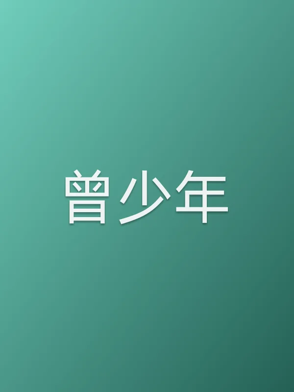 曾少年