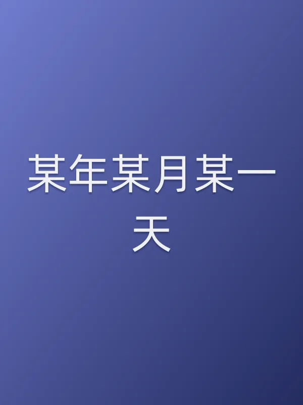 某年某月某一天