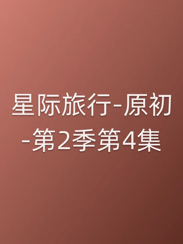 星际旅行-原初-第2季第4集