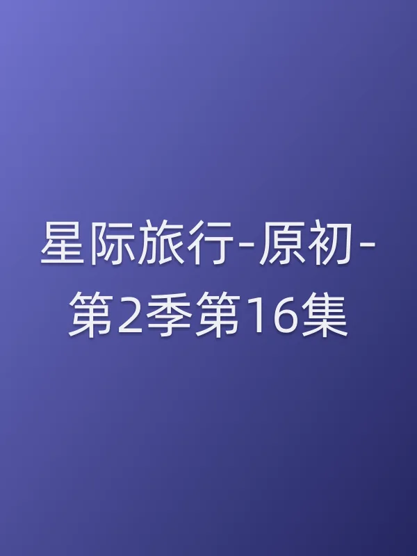 星际旅行-原初-第2季第16集