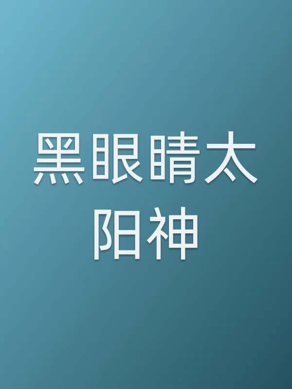 黑眼睛太阳神