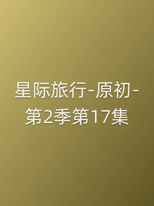 星际旅行-原初-第2季第17集