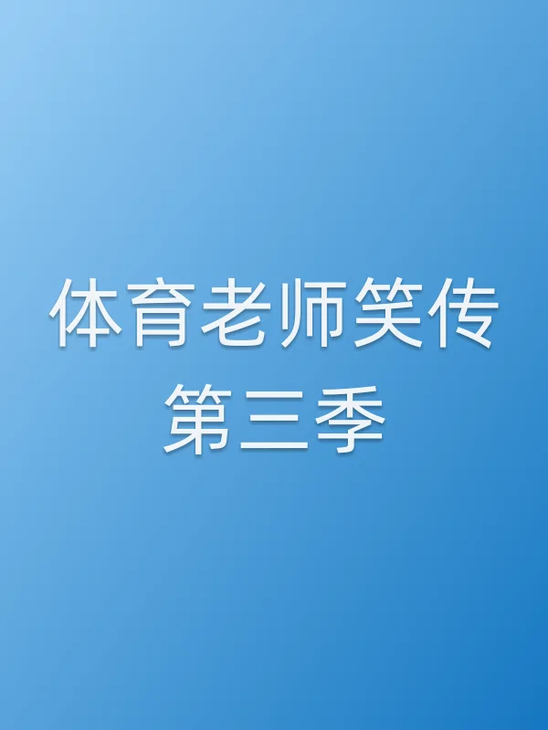 ■■老师笑传第三季