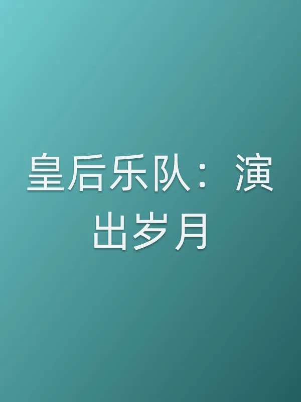 皇后乐队:演出岁月