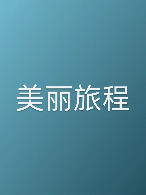 美丽旅程